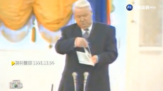 【歷史上的今天】蘇聯解體推手"葉爾辛" 下令廢俄共機關