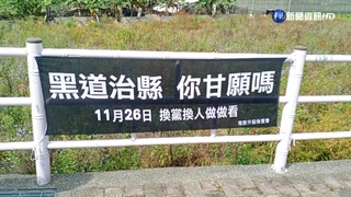 250面無署名布條嗆"黑道治縣" 南投縣府全拆