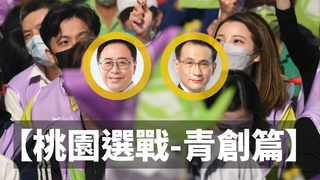 【2022桃園市長之戰-青創篇】打拚免操心，桃園市做你靠山