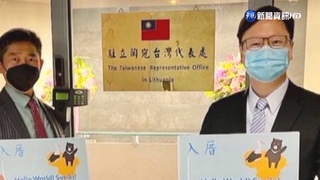 兩國外交新頁 立陶宛駐台代表機構揭牌
