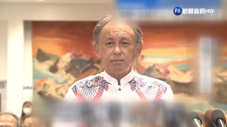 沖繩知事:絕不允許"台灣有事就是日本有事"