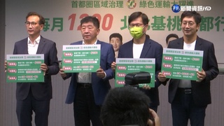 綠"北北基桃"推聯合政見 交通月票只要1200