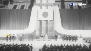 【歷史上的今天】1971年美國參議院批准條約 琉球歸還日本!