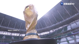 世足H組大牌前鋒雲集 進球高手同場較量