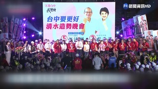 選戰倒數! 盧秀燕回防清水 蔡其昌搶親子票