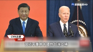 拜習會G20峰會前夕登場 台海議題全球聚焦
