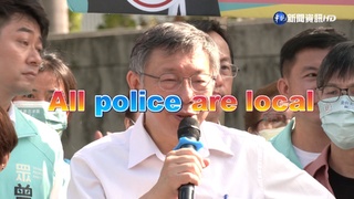糗! 柯文哲撂英文 "警察.政治"分不清