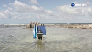 吐瓦魯恐淹沒海底 啟動保衛計畫護主權