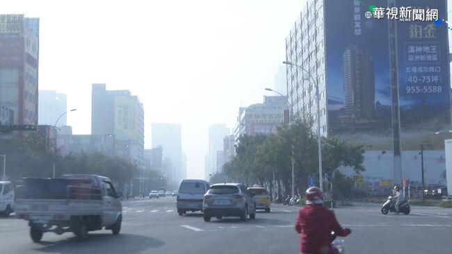 敏感族群須留意！污染物易累積 中南部空氣品質達「橘色提醒」 | 華視新聞