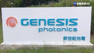 老牌LED廠"新世紀"宣布破產 238員工失業