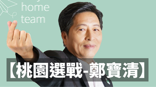 【2022桃園市長之戰-鄭寶清政見】十大政見 推動桃園十大建設