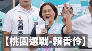 【2022桃園市長之戰-賴香伶政見】3C城市：均衡、共好、永續前進