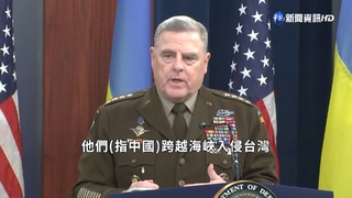 美軍事首長:中犯台不具實力 將是戰略錯誤