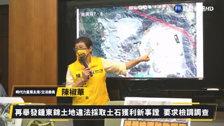 空拍圖舉證 陳椒華再轟鍾東錦涉盜砂石獲利
