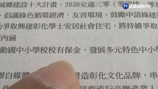 彰縣長選舉公報印錯字 保"全"誤印保"金"