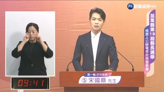 苗栗縣長政見會 宋國鼎.謝福弘猛攻鍾東錦