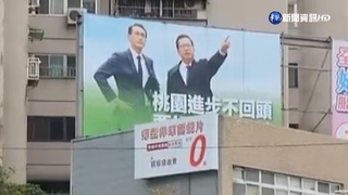 鄭運鵬.鄭文燦合照看板 激似北韓領導人銅像