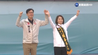 老神在在？陳其邁赴屏東幫站台  綠營南區大團結“高屏共好“