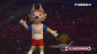 卡達世足開幕"回憶殺" 歷屆吉祥物.主題曲集結