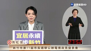 竹市第二場政見會6候選人輪番上陣"火藥味"濃厚