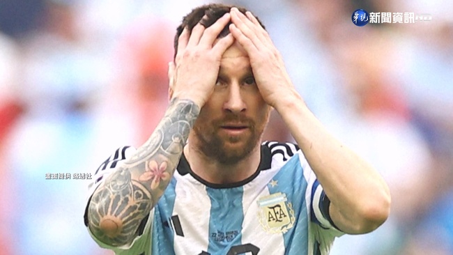 阿根廷1:2爆冷輸沙國 "梅西哭哭"表情包瘋傳! | 華視新聞