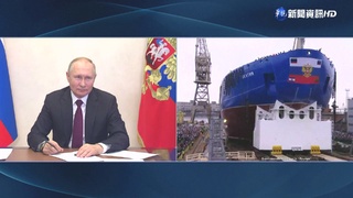 核動力破冰船下水 普丁宣稱在北極影響力