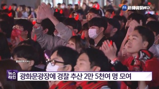 太極虎踢平烏拉圭 紅魔啦啦隊齊聚光化門