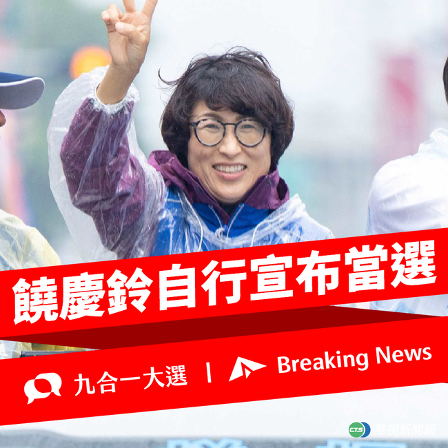 快訊》台東縣長候選人饒慶鈴自行宣布當選！ | 華視新聞