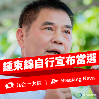快訊》苗栗縣長選舉！ 鍾東錦自行宣布當選　