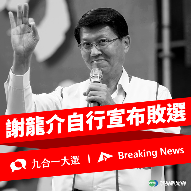 快訊》謝龍介宣布敗選：大家未來一起4年持續支持黃市長 | 華視新聞