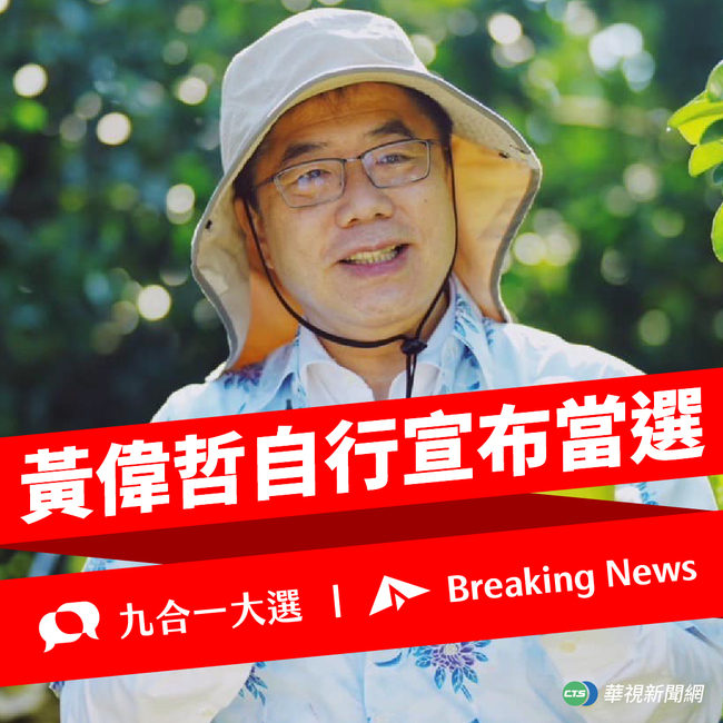 快訊》黃偉哲宣布自行宣布當選 成功連任 | 華視新聞