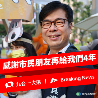 快訊》陳其邁破70萬票成功連任 陳其邁：感謝市民朋友再給我們4年