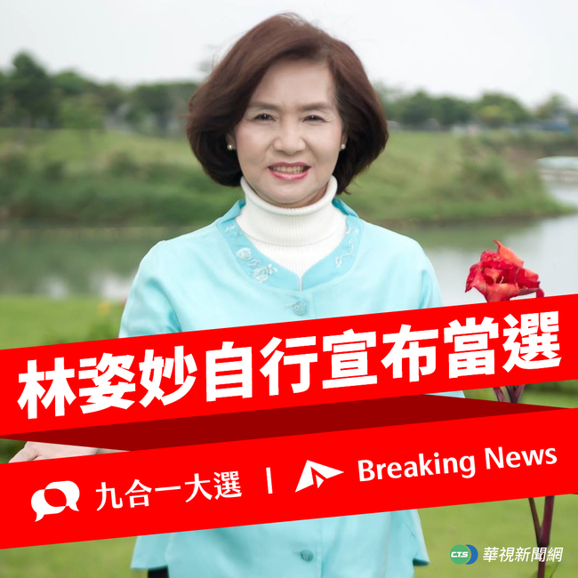 快訊》國民黨宜蘭縣長候選人林姿妙自行宣布當選 成功連任 | 華視新聞
