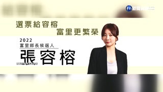 已退選並遷出戶籍 張容榕卻合法當選花蓮富里鄉長