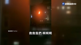 新疆火災疑因封控阻救災 點燃人民怒火