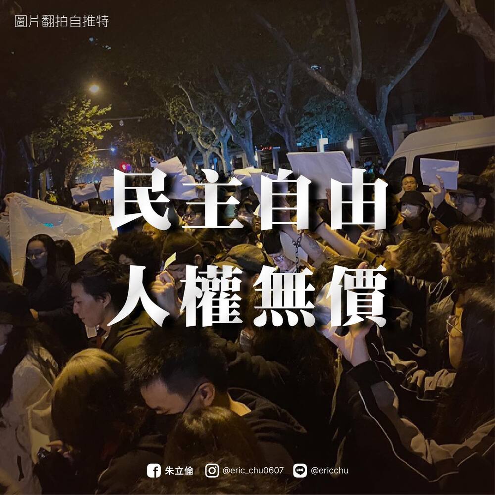 各黨聲援「白紙革命」籲北京正視民意 | 圖/翻攝自朱立倫臉書