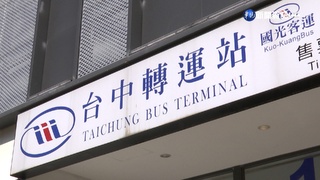 台中國道客運轉運站搬遷 12月起改至臨時站