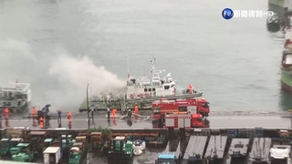 基隆港東岸碼頭巡邏艇起火 警消急灌救