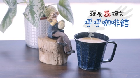 當愛變傷害 她們的夢魘｜說不出口的祕密｜華視新聞雜誌