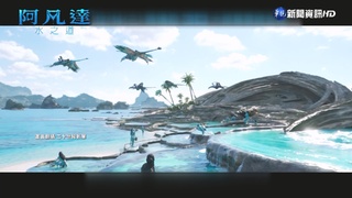 影迷睽違13年 "阿凡達:水之道"強勢來襲!