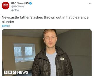 清運公司清錯家！英國男家當全被丟 父親骨灰也不見