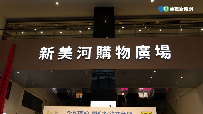 重"新"開始！京站、新店IKEA共構商場更名 「新美河購物廣場」嶄新亮相 | 華視新聞