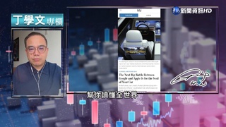 幫你讀懂WSJ 谷歌.蘋果將引領電動車市場