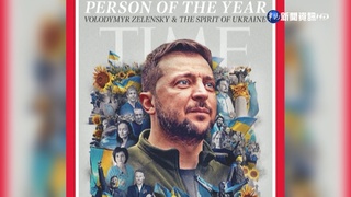 時代雜誌年度風雲人物 烏總統澤倫斯基獲殊榮