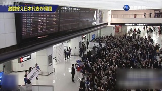 英雄歸來!600人迎日本隊 "死亡筆記本"成焦點