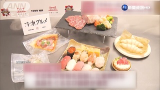日本美食指南評選年度菜餚 "冷凍食品"中選!