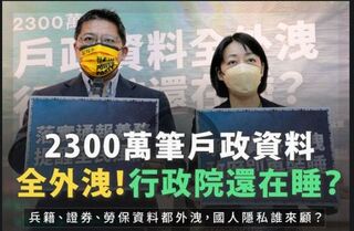 2300萬戶政資料全外洩 個資一覽無遺 立委痛批「行政院還在睡」