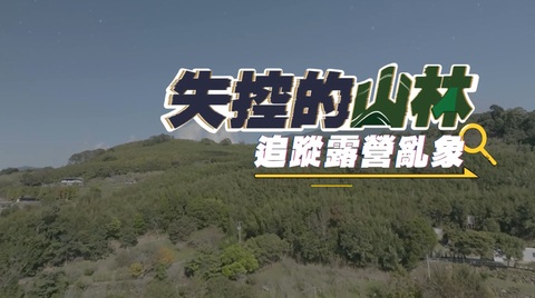 露營風潮 商機？危機？｜失控的山林｜華視新聞雜誌