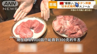 不只通膨影響! 中國人太愛吃 日牛舌翻倍漲