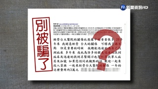 年花3萬.幫找病床.名醫開刀? 台大澄清:詐騙信